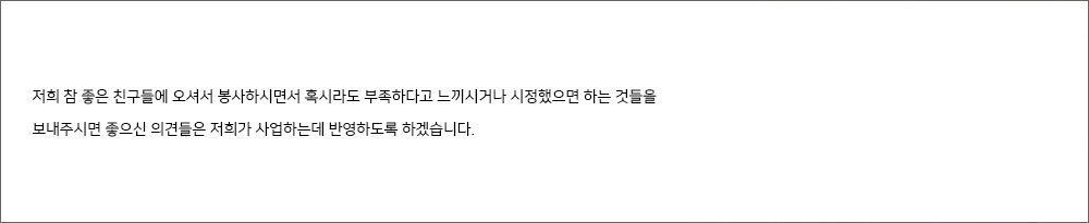 저희 참 좋은 친구들에 오셔서 봉사하시면서 혹시라도 부족하다고 느끼시거나 시정했으면 하는 것들에 대해서 말씀해주세요.
