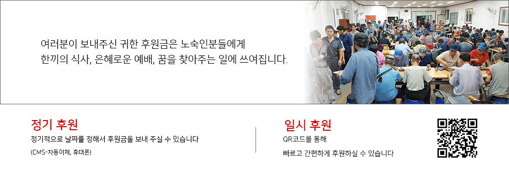 여러분이 보내주신 귀한 후원금은 노숙인분들에게 한끼의 식사, 은혜로운 예배, 꿈을 찾아주는 일에 쓰여집니다. 정기 후원 - 정기적으로 날짜를 정해서 후원금을 보내 주실 수 있습니다. (CMS-자동이체, 휴대폰) 일시 후원 - 일시적으로 후원금을 보내 주실 수 있습니다.(CMS-자동이체, 휴대폰)